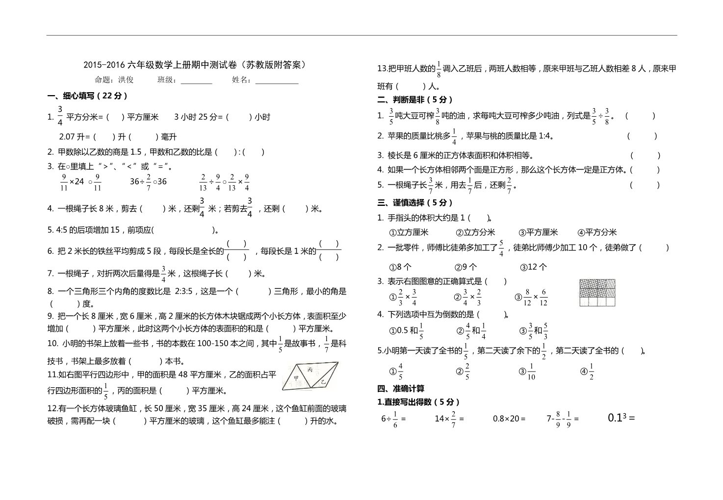 六年级上册数学（苏教版）2015-2016六年级数学上册期中测试卷（苏教版附答案）第1页