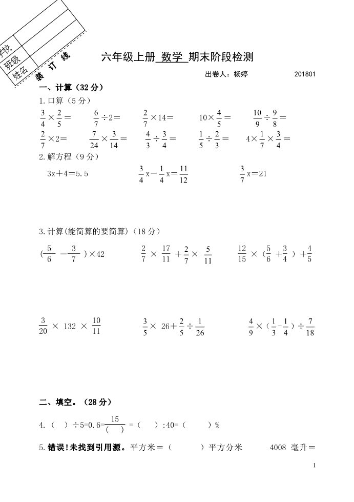 六年级上册数学（苏教版）六年级上册期末检测第1页