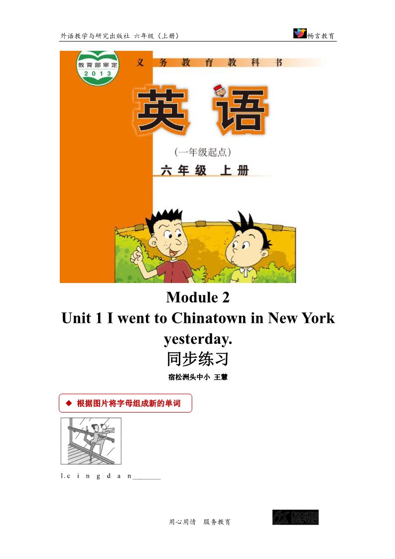 六年级上册英语（外研一起点）【同步练习】Module 2 Unit 1（外研）第1页