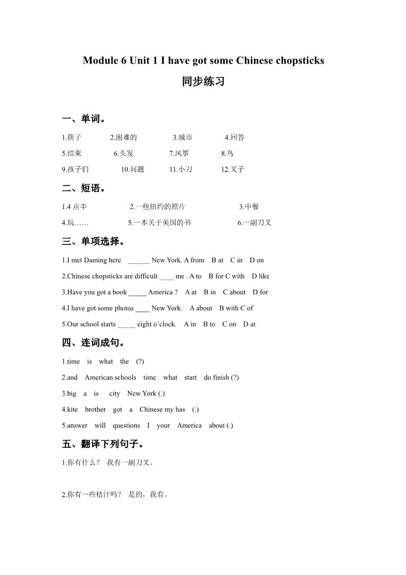 六年级上册英语（外研一起点）Module6 Unit1 I have got some Chinese chopsticks 同步练习第1页