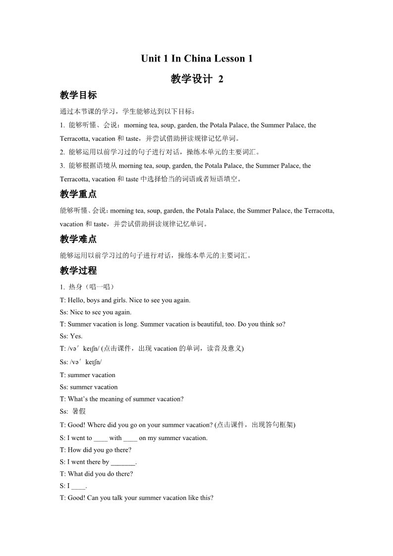 六年级上册英语（SL版）Unit 1 In China Lesson 1 教学设计 1第1页