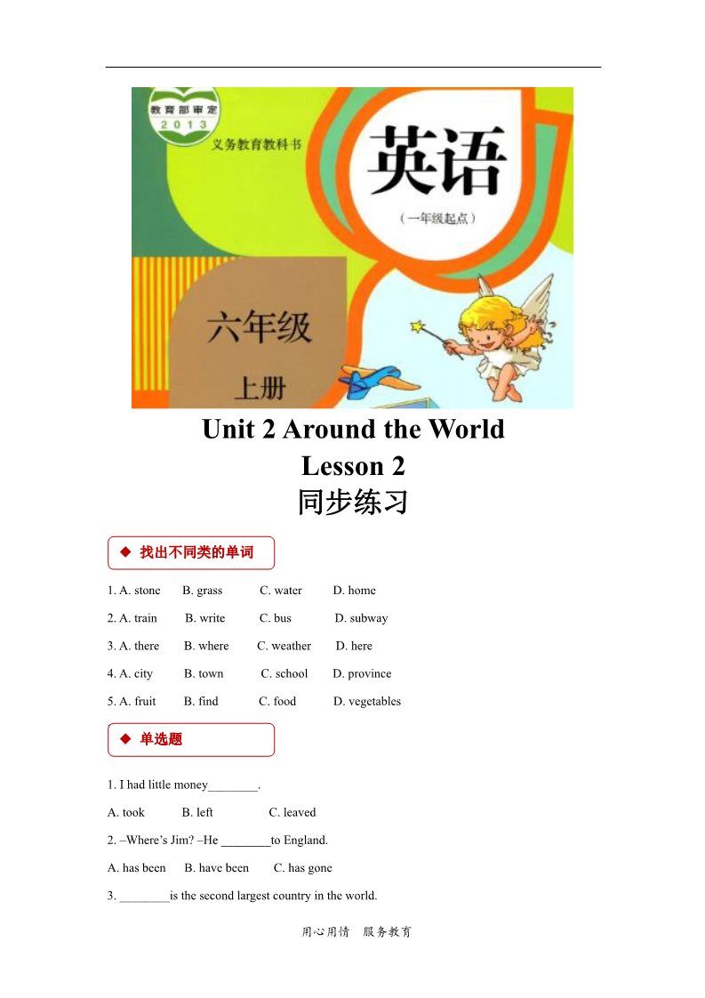 六年级上册英语（SL版）【同步练习】Unit 2 Lesson 2 （人教版）第1页