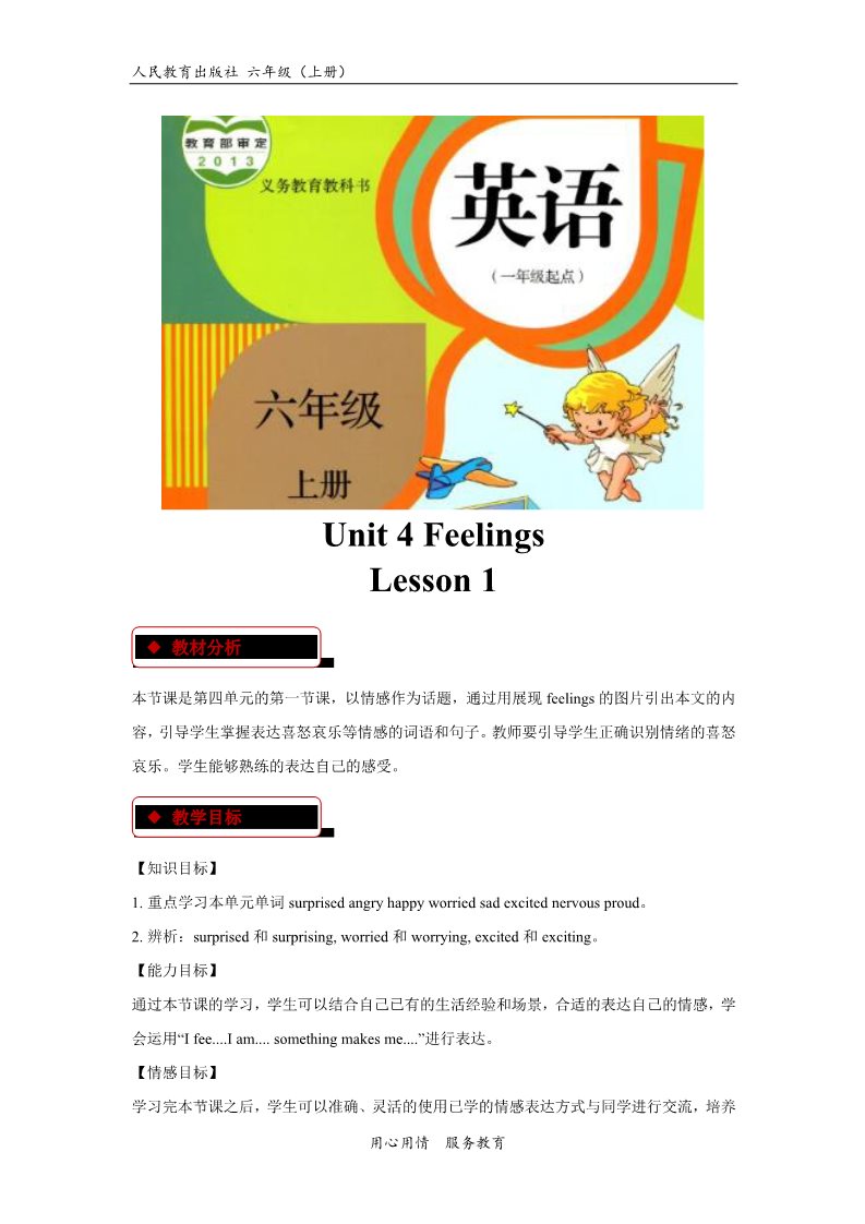 六年级上册英语（SL版）【教学设计】Unit 4 Lesson 1（人教版）第1页
