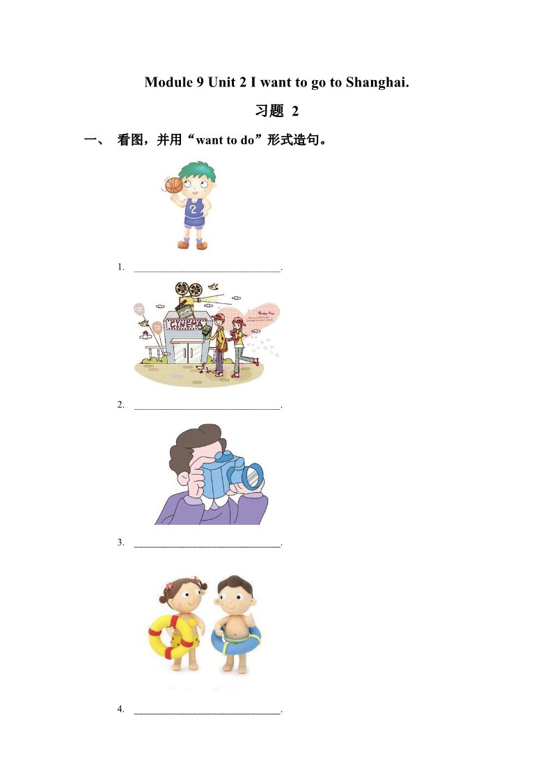六年级上册英语（外研三起点）Module 9 Unit 2 I want to go to Shanghai. 习题 2第1页