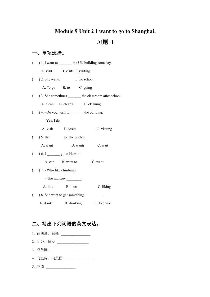 六年级上册英语（外研三起点）Module 9 Unit 2 I want to go to Shanghai. 习题 1第1页