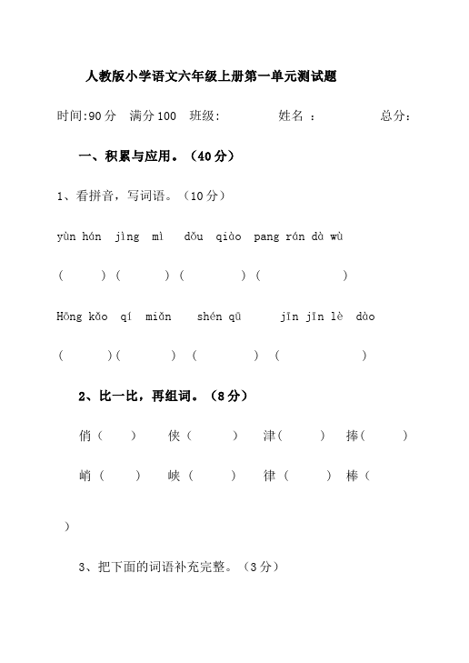 六年级上册语文语文第一单元单元检测试卷()第1页