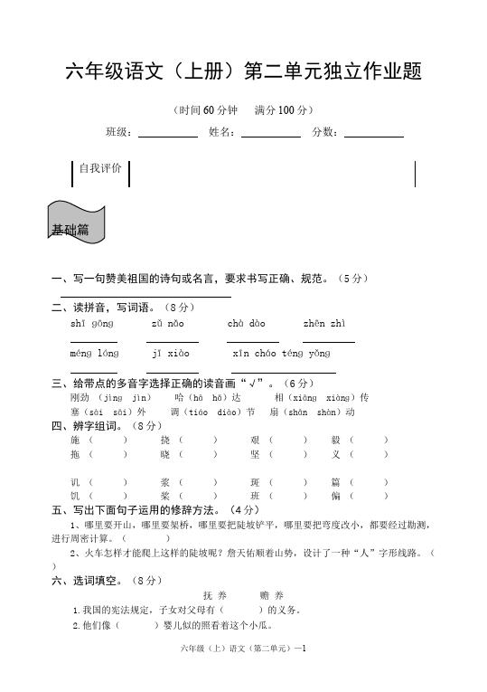 六年级上册语文语文第二单元单元测试试卷第1页