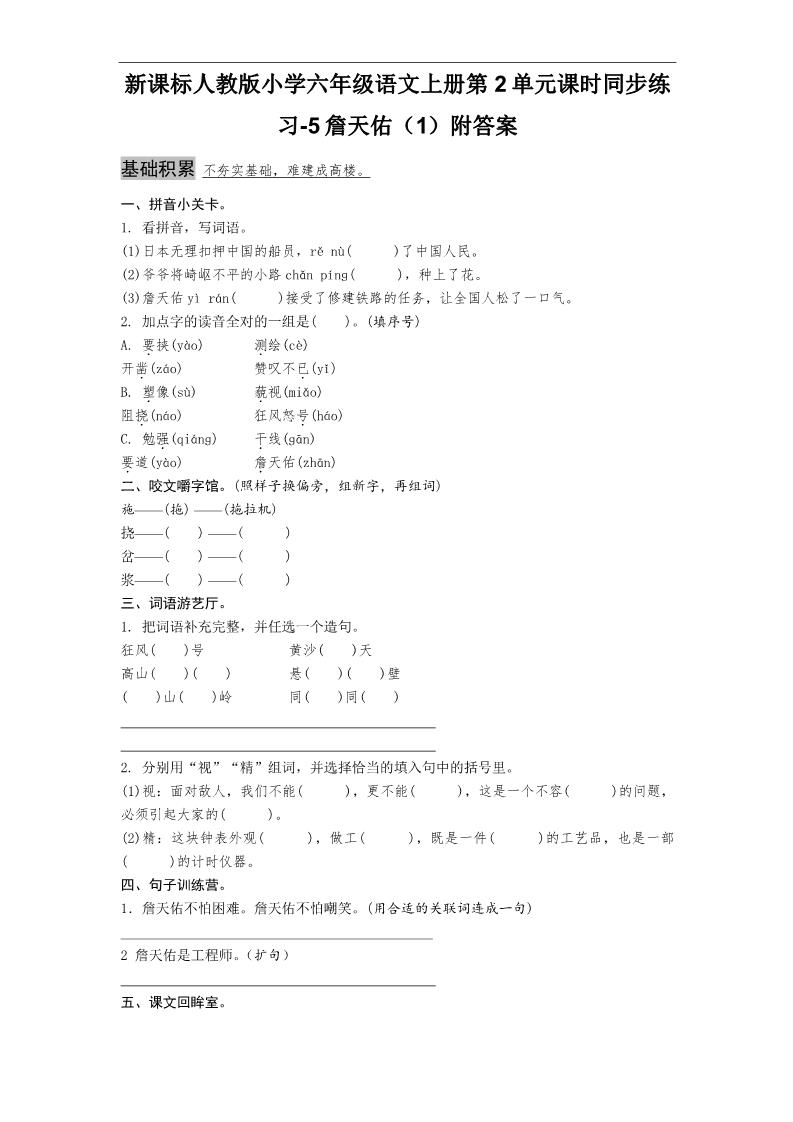 六年级上册语文课时同步练习-5詹天佑（1）附答案第1页