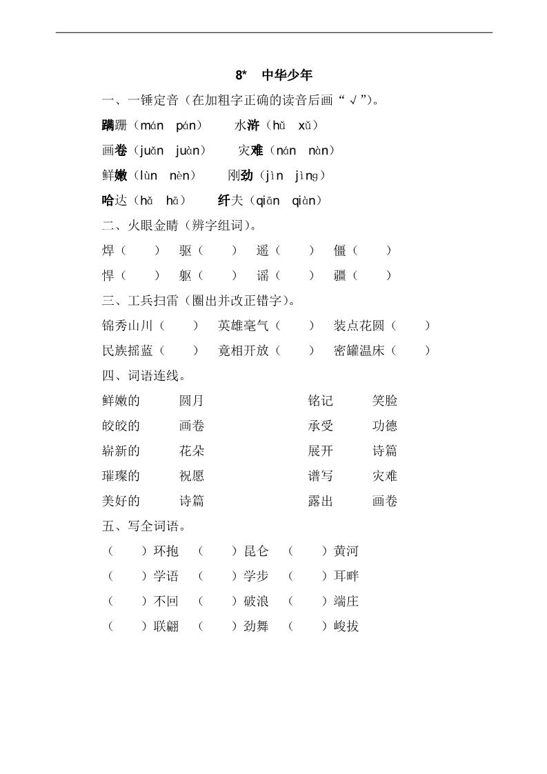 六年级上册语文8  中华少年 课时练第1页