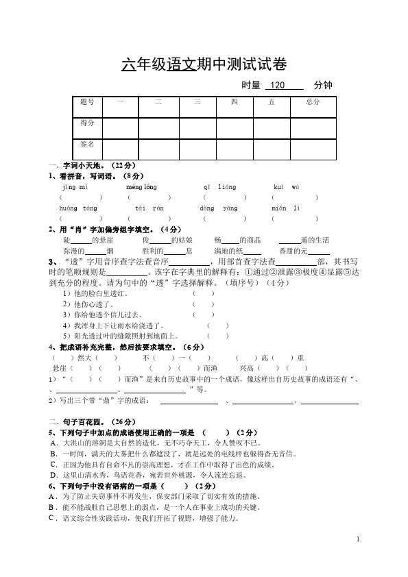 六年级上册语文语文期中考试家庭作业练习题第1页