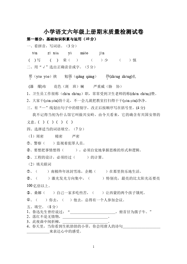 六年级上册语文语文期末考试单元检测试卷(）第1页