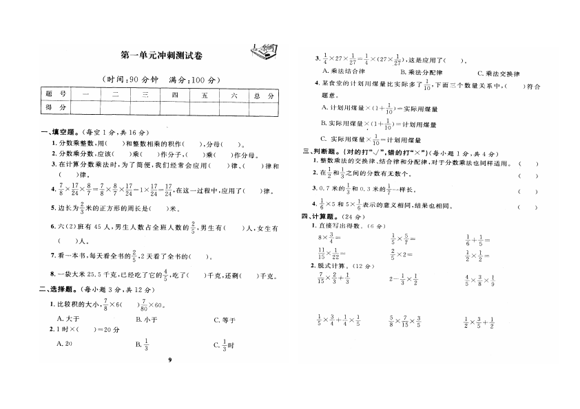 六年级上册数学（人教版）数学第一单元分数乘法试卷第1页