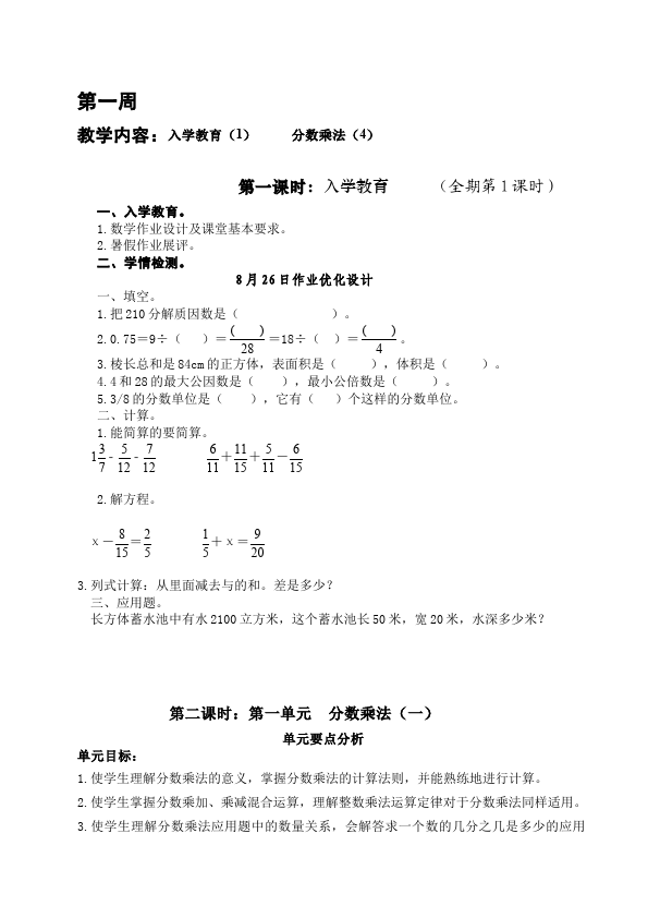 六年级上册数学（人教版）数学《第一单元:分数乘法》教案教学设计13第1页