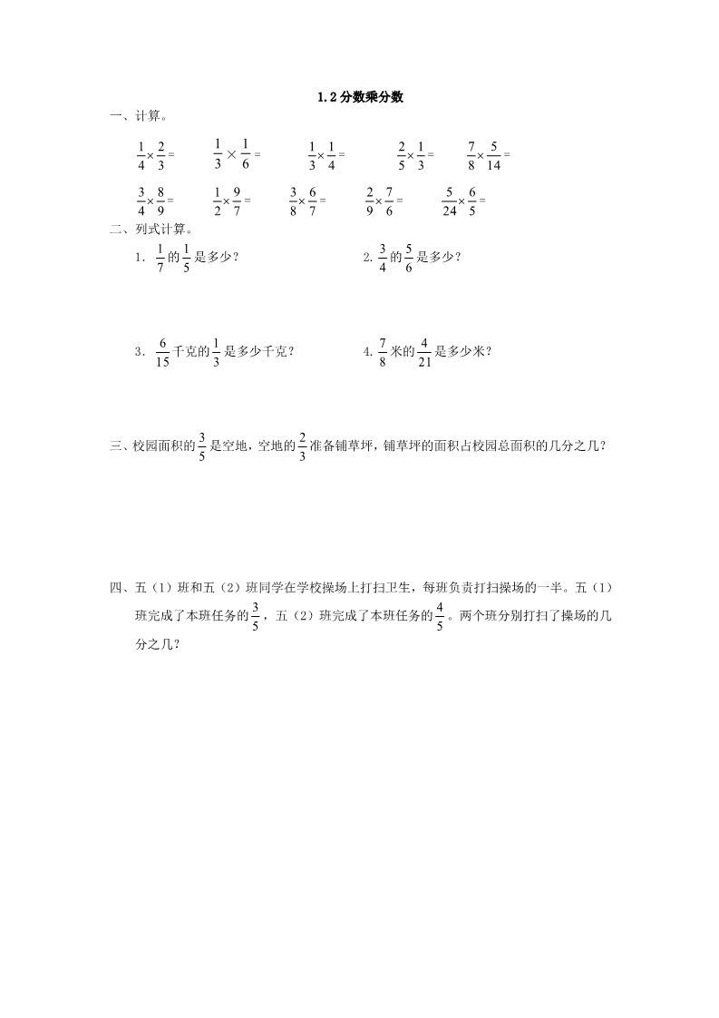 六年级上册数学（人教版）1.2 分数乘分数第1页