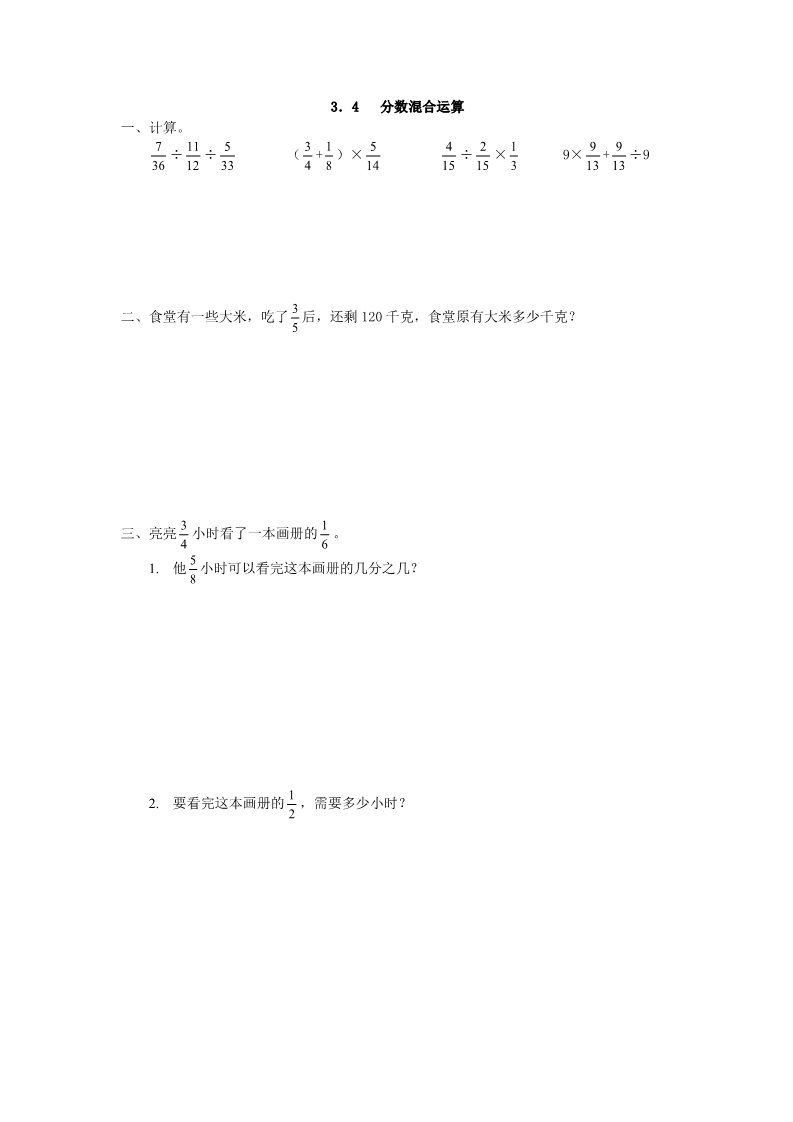 六年级上册数学（人教版）3.4 分数混合运算第1页