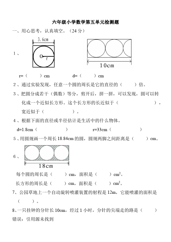 六年级上册数学（人教版）数学第五单元“圆”试题第1页