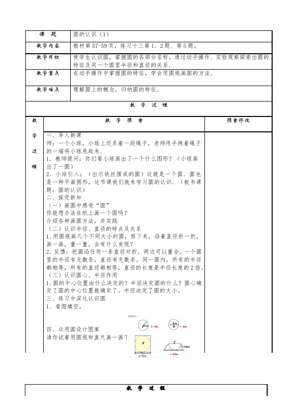 六年级上册数学（人教版）数学《第五单元:圆》教案教学设计9第1页