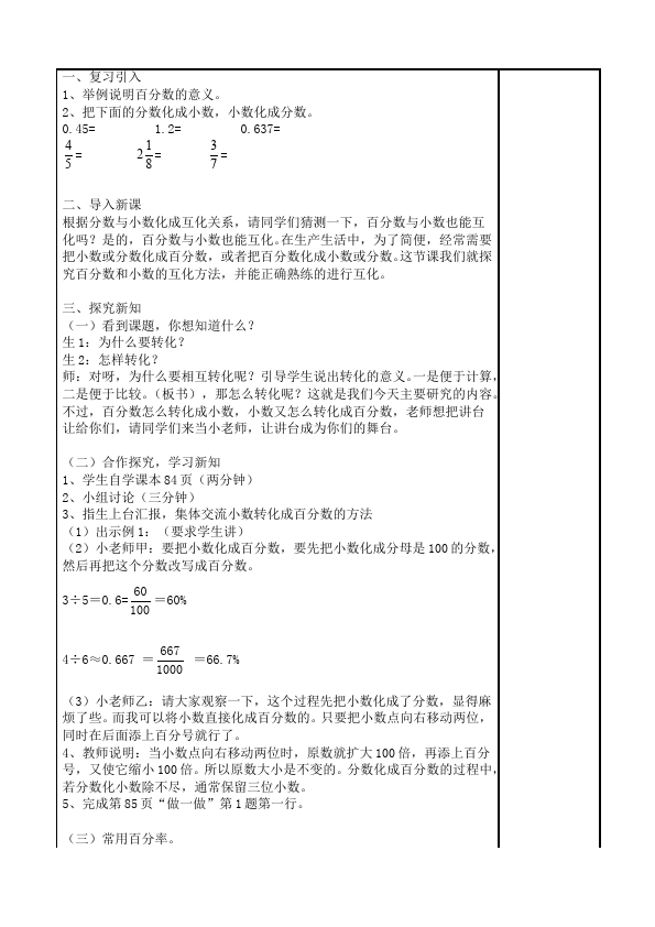 六年级上册数学（人教版）数学《第六单元:百分数》教案教学设计22第5页