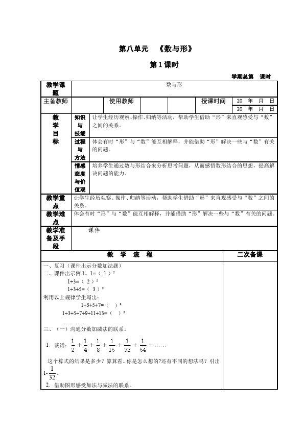 六年级上册数学（人教版）数学《第八单元:数学广角数与形》教案教学设计12第1页