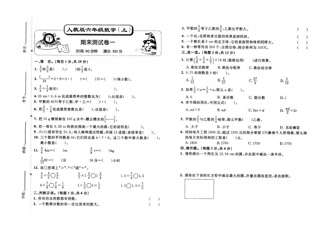 六年级上册数学（人教版）数学期末考试家庭作业练习试卷下载第1页