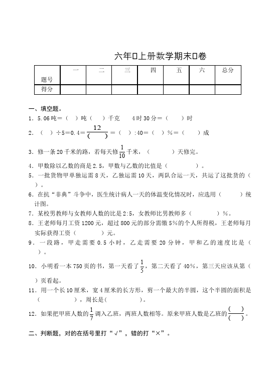 六年级上册数学（人教版）数学期末考试试题练习第1页