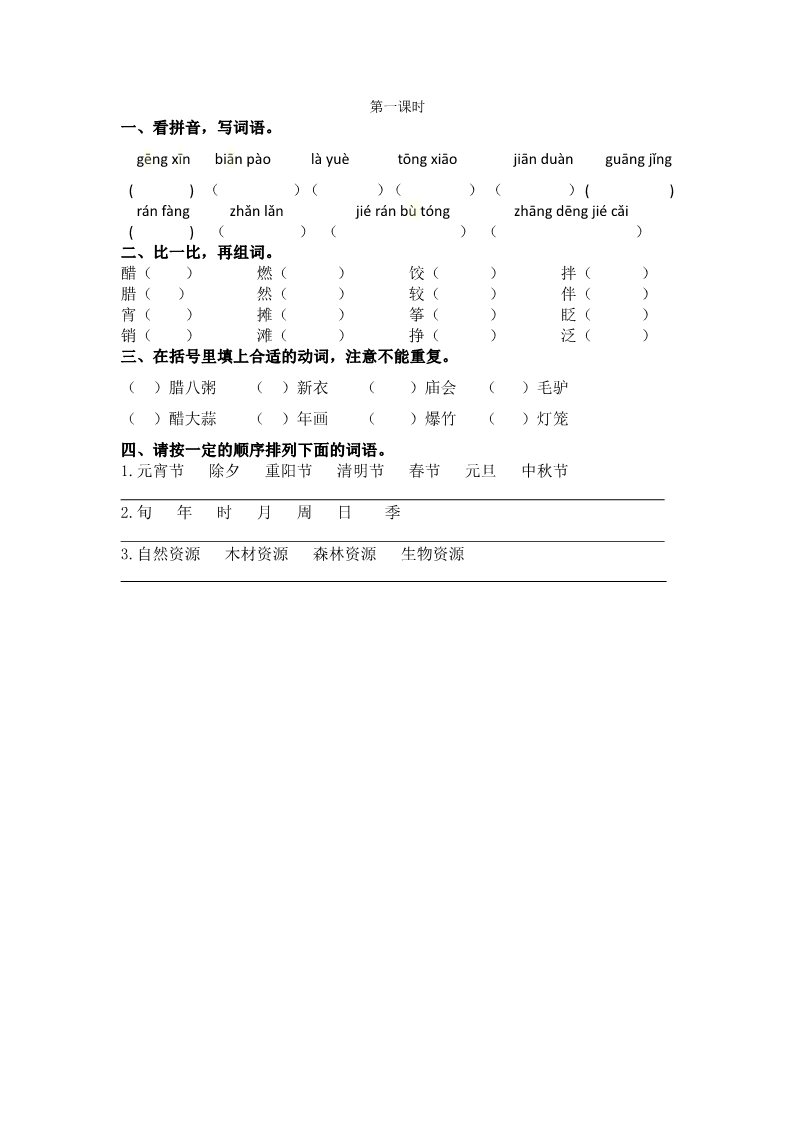 六年级下册语文（部编版）1 北京的春节 课时练第1页
