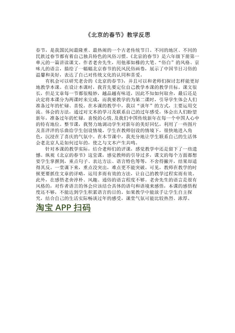 六年级下册语文（部编版）1 《北京的春节》 教学反思4第1页