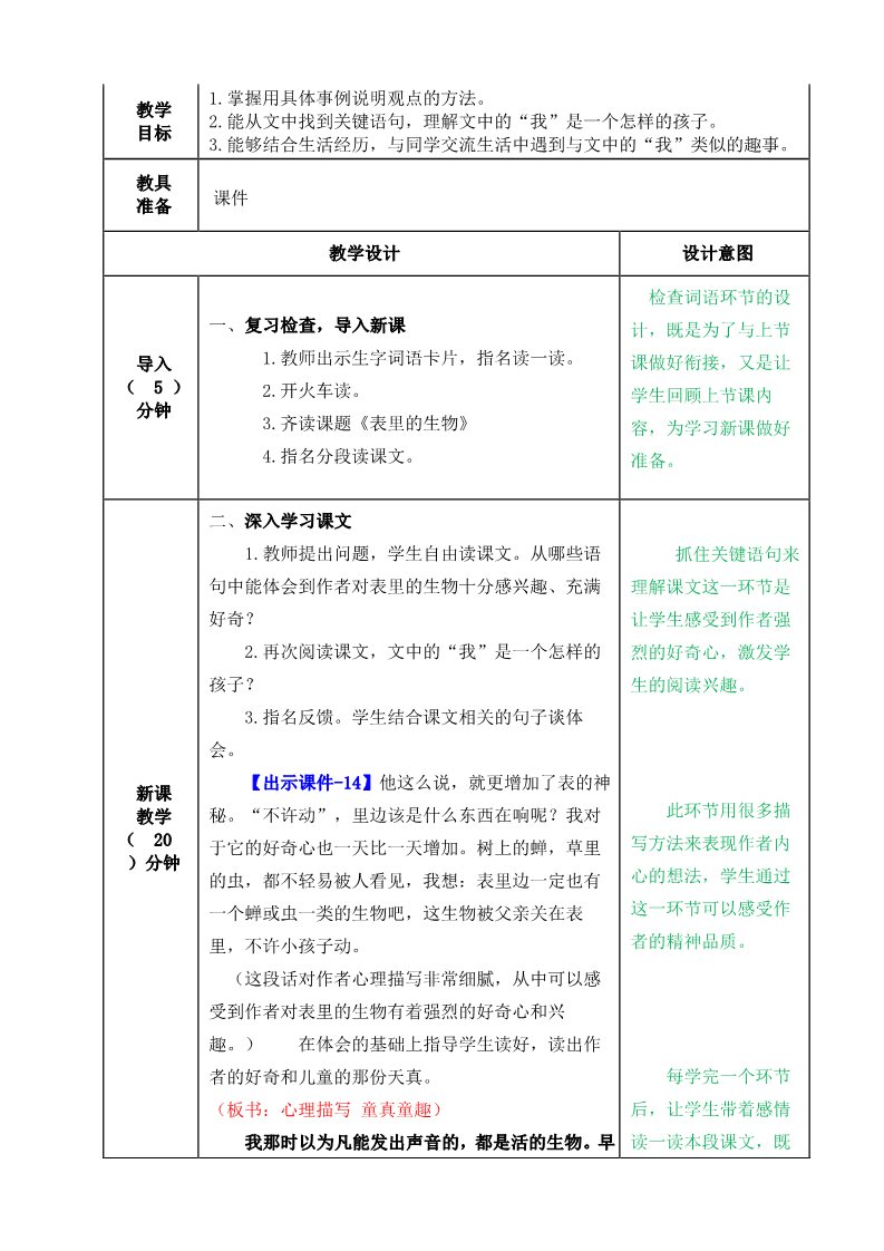 六年级下册语文（部编版）表里的生物教案第4页