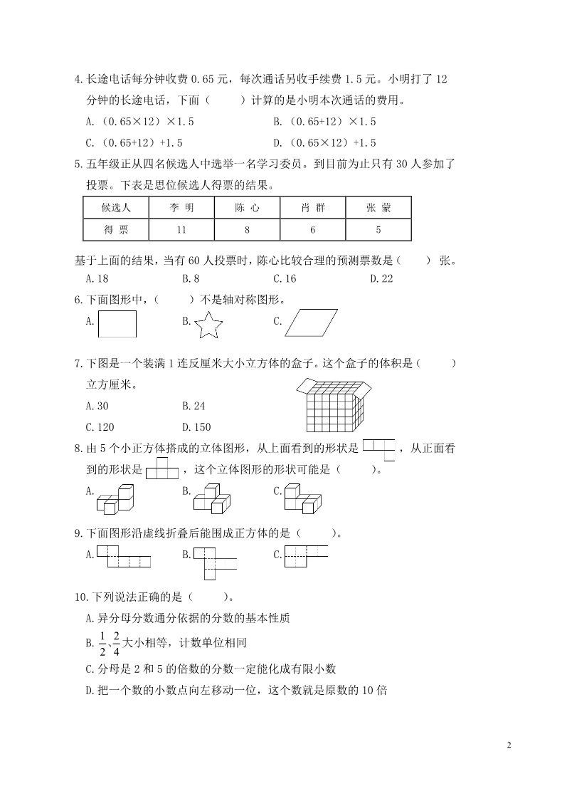 六年级下册数学（北师大）成都金牛区2015年毕业考试数学卷第2页