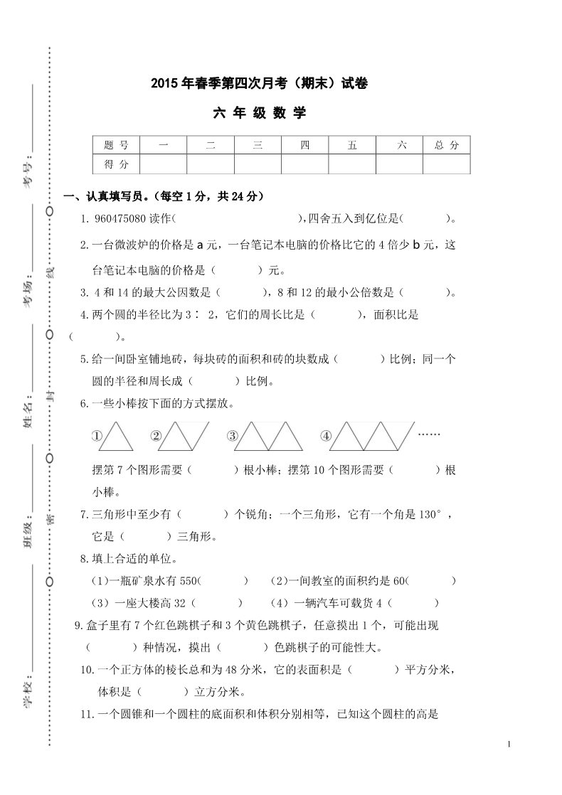 六年级下册数学（北师大）安徽阜南2015年春季第四次月考（期末）试卷第1页