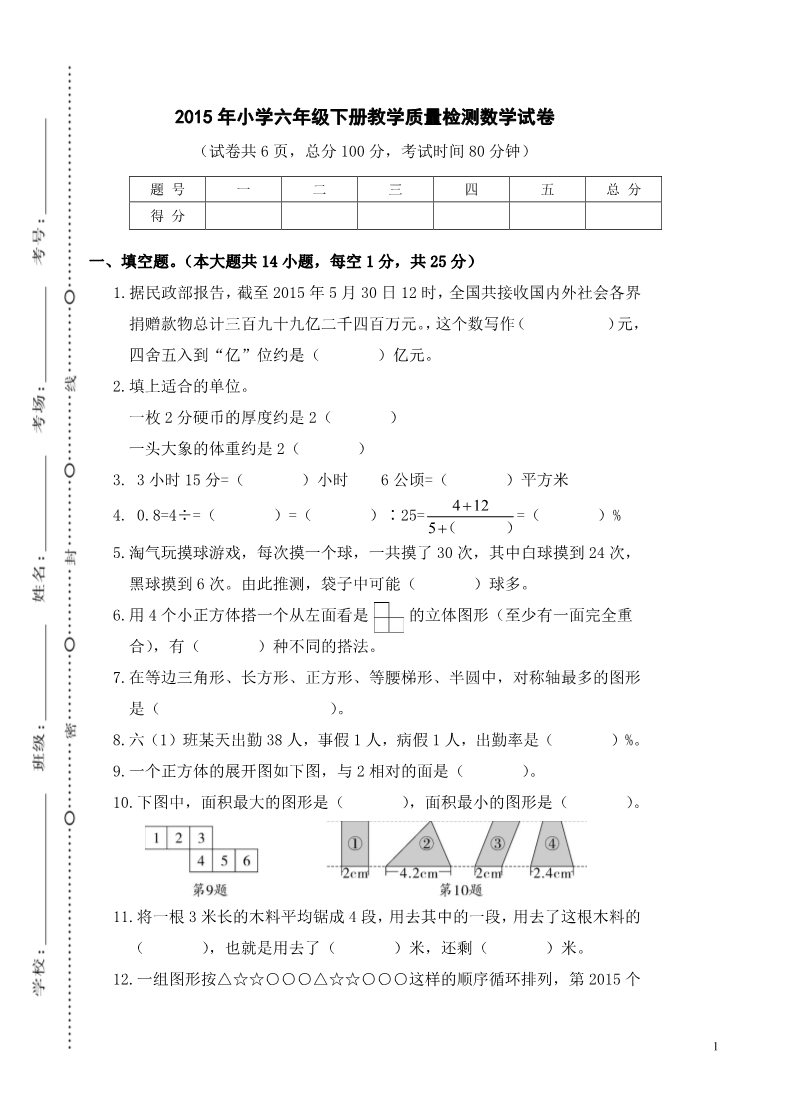 六年级下册数学（北师大）浙江衢州2015年小学六年级下册教学质量检测数学试卷第1页