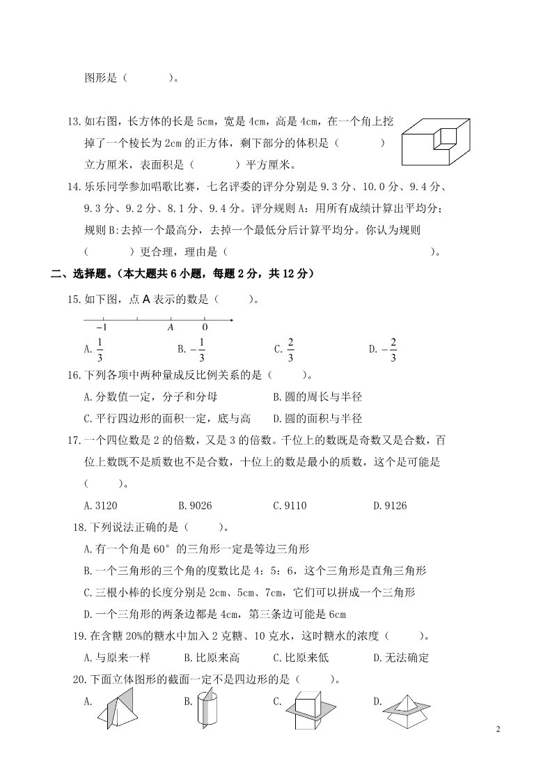 六年级下册数学（北师大）浙江衢州2015年小学六年级下册教学质量检测数学试卷第2页