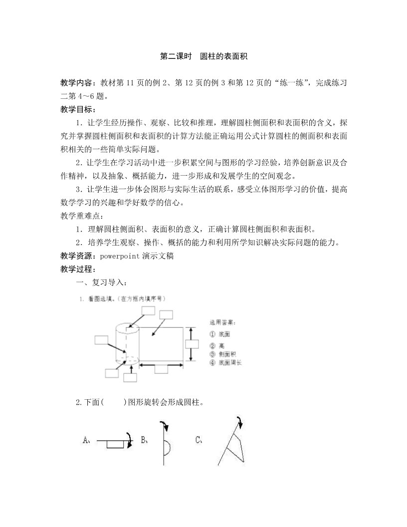 六年级下册数学（苏教版）数学第二单元:圆柱和圆锥教案教学设计第5页