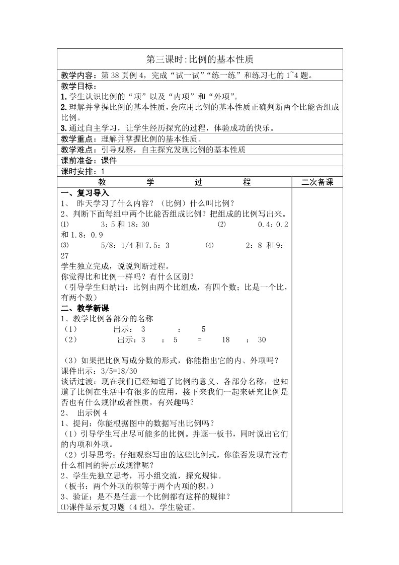 六年级下册数学（苏教版）数学第四单元:比例教学设计教案第5页