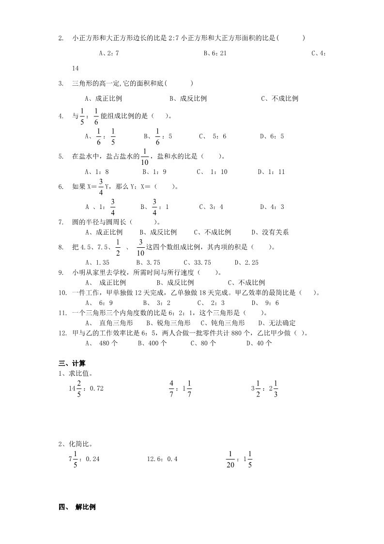 六年级下册数学（苏教版）数学第四单元:比例试卷练习第2页
