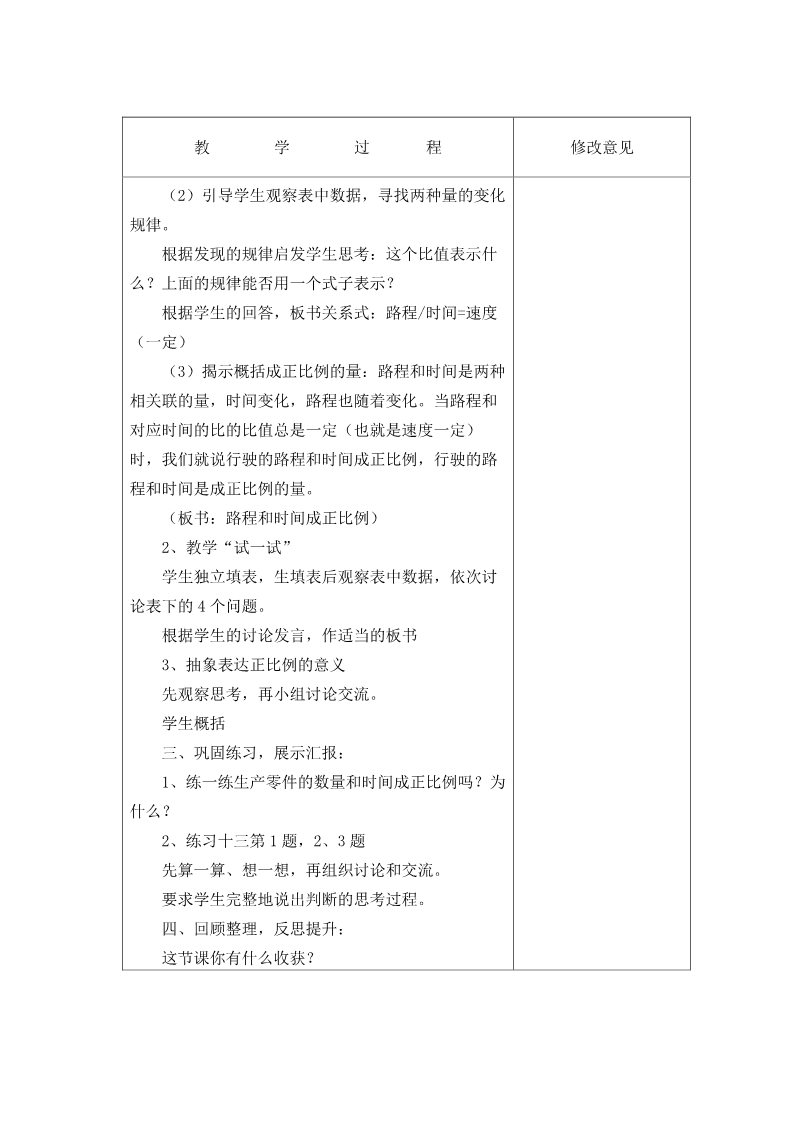 六年级下册数学（苏教版）教学第六单元:正比例和反比例教学设计教案第4页