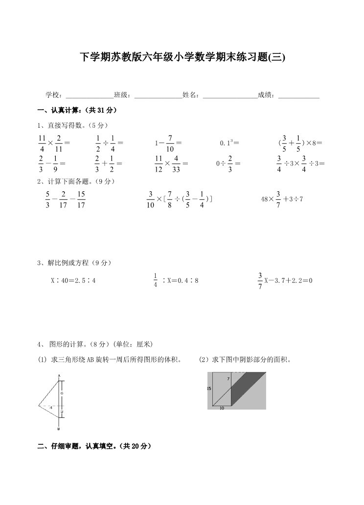 六年级下册数学（苏教版）数学期末考试练习试卷第1页