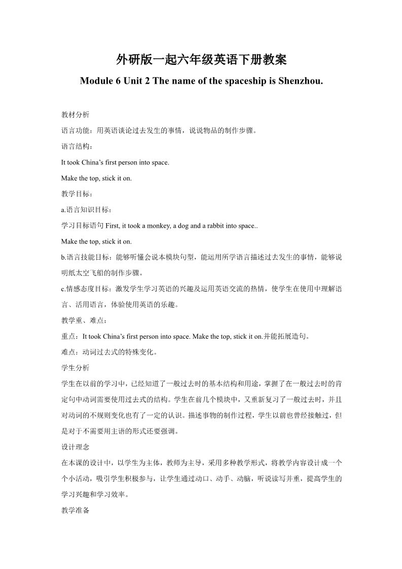 六年级下册英语（外研版三起点）外研版The name of the spaceship is Shenzhou V 教学设计教案第1页