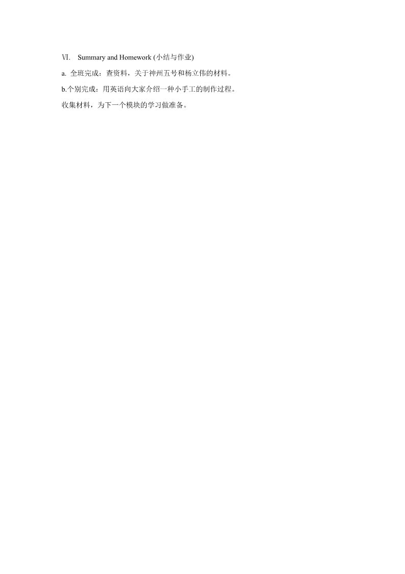 六年级下册英语（外研版三起点）外研版The name of the spaceship is Shenzhou V 教学设计教案第4页