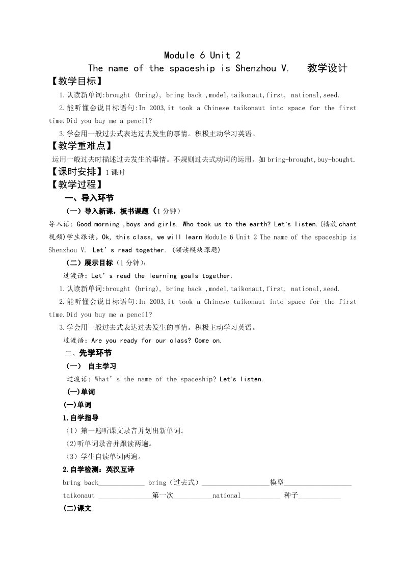 六年级下册英语（外研版三起点）The name of the spaceship is Shenzhou V教学设计教案第1页