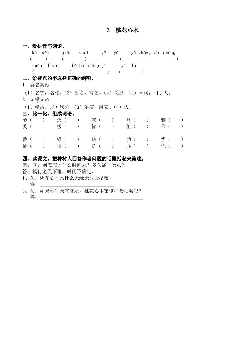 六年级下册语文3 桃花心木 课时练第1页