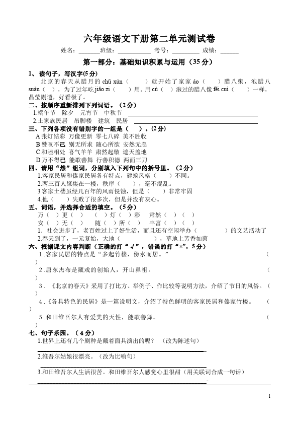 六年级下册语文语文第二单元家庭作业练习试卷下载第1页