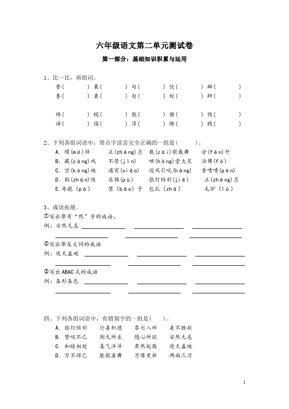 六年级下册语文语文第二单元测试题目第1页