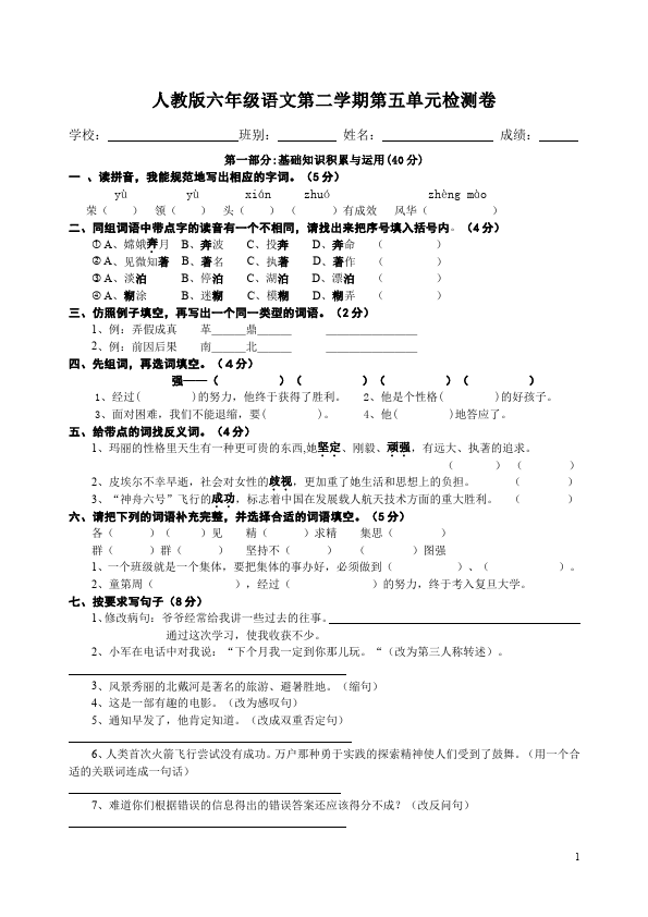 六年级下册语文语文第五单元单元检测试卷第1页