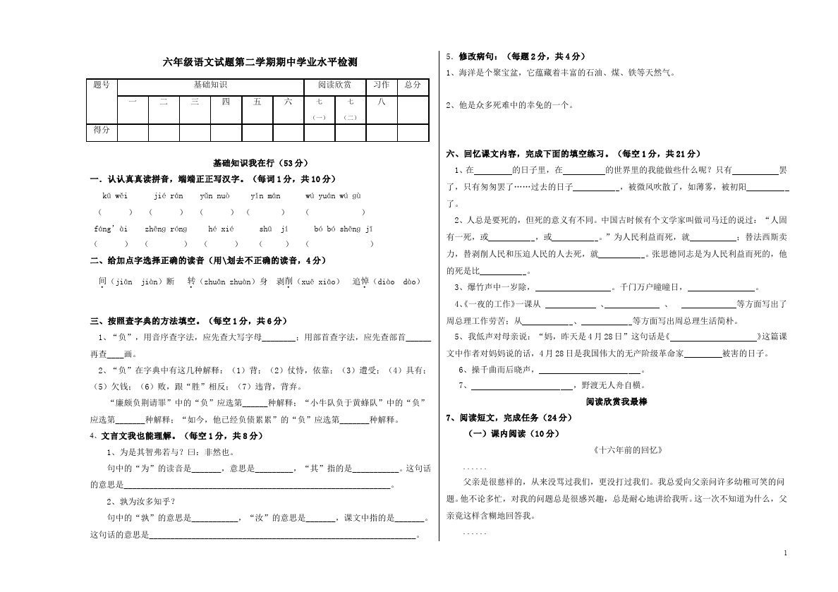 六年级下册语文语文期中考试单元检测试卷第1页