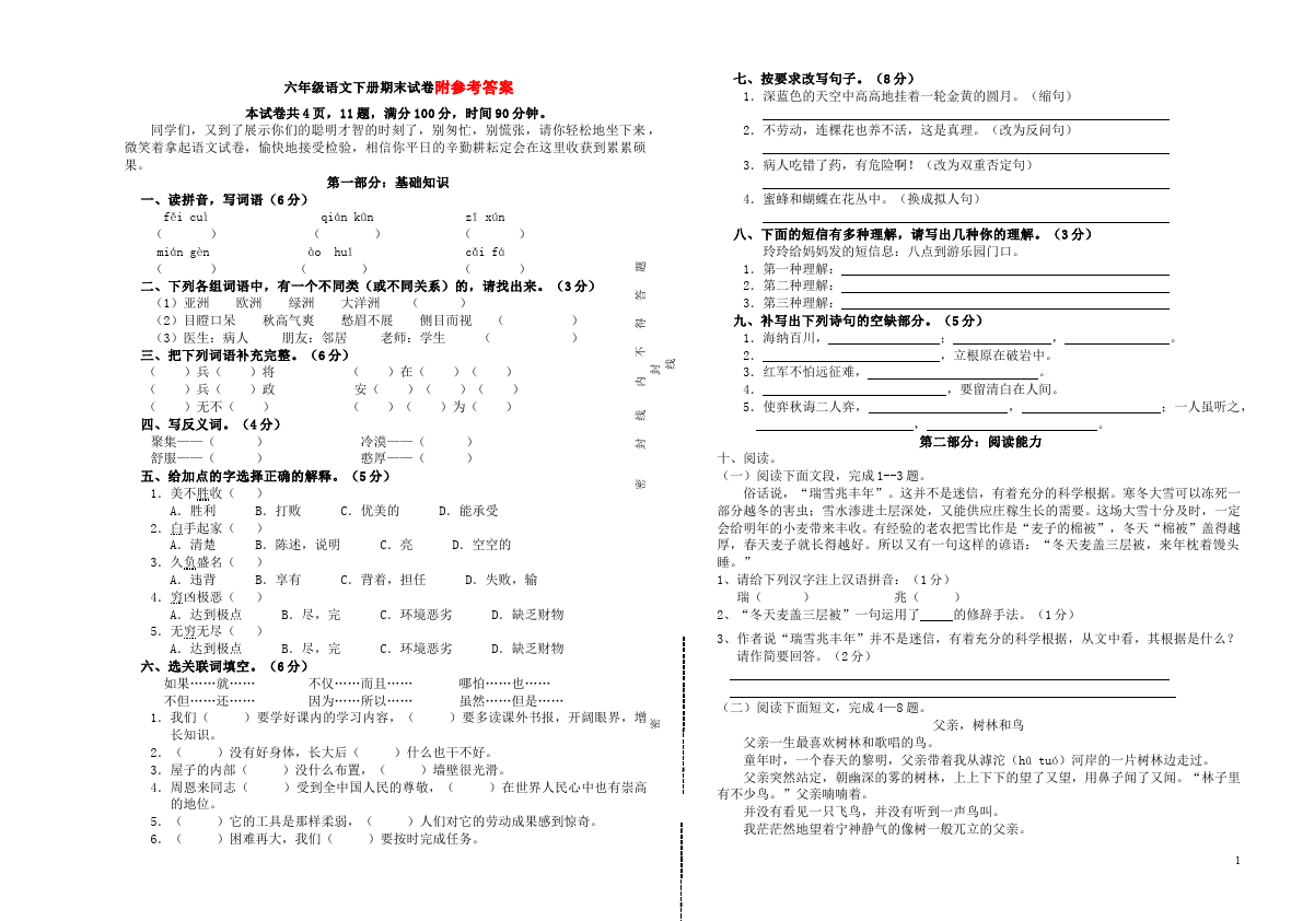 六年级下册语文语文期末考试试卷附参考答案第1页