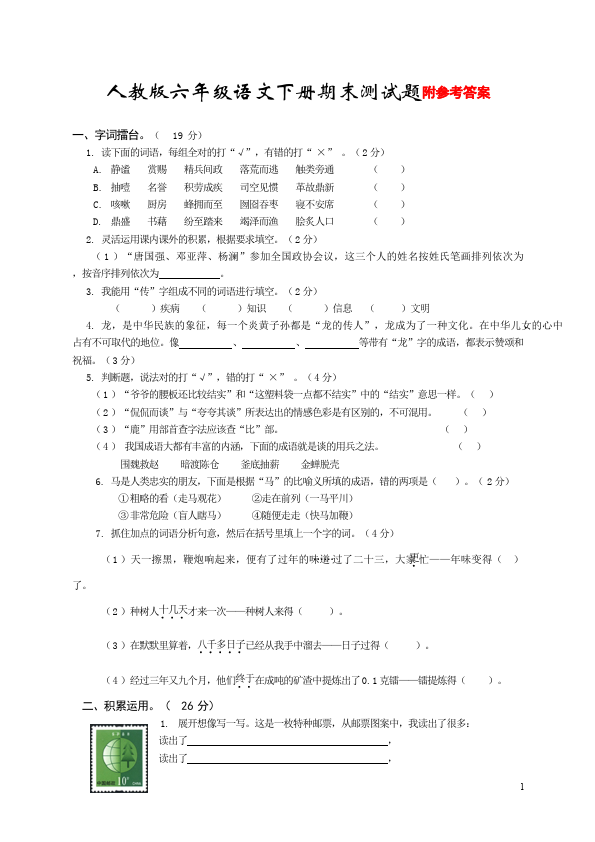 六年级下册语文语文期末考试单元检测考试试卷第1页