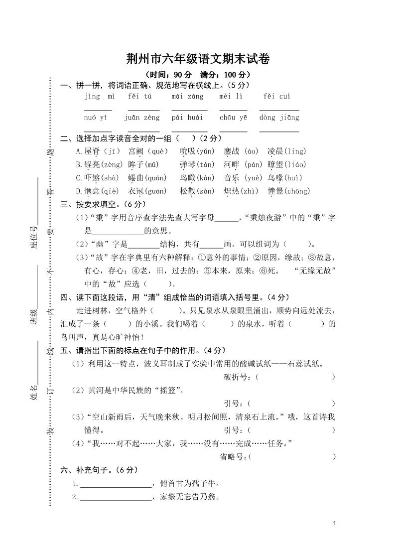 六年级下册语文荆州市六年级语文期末试卷第1页