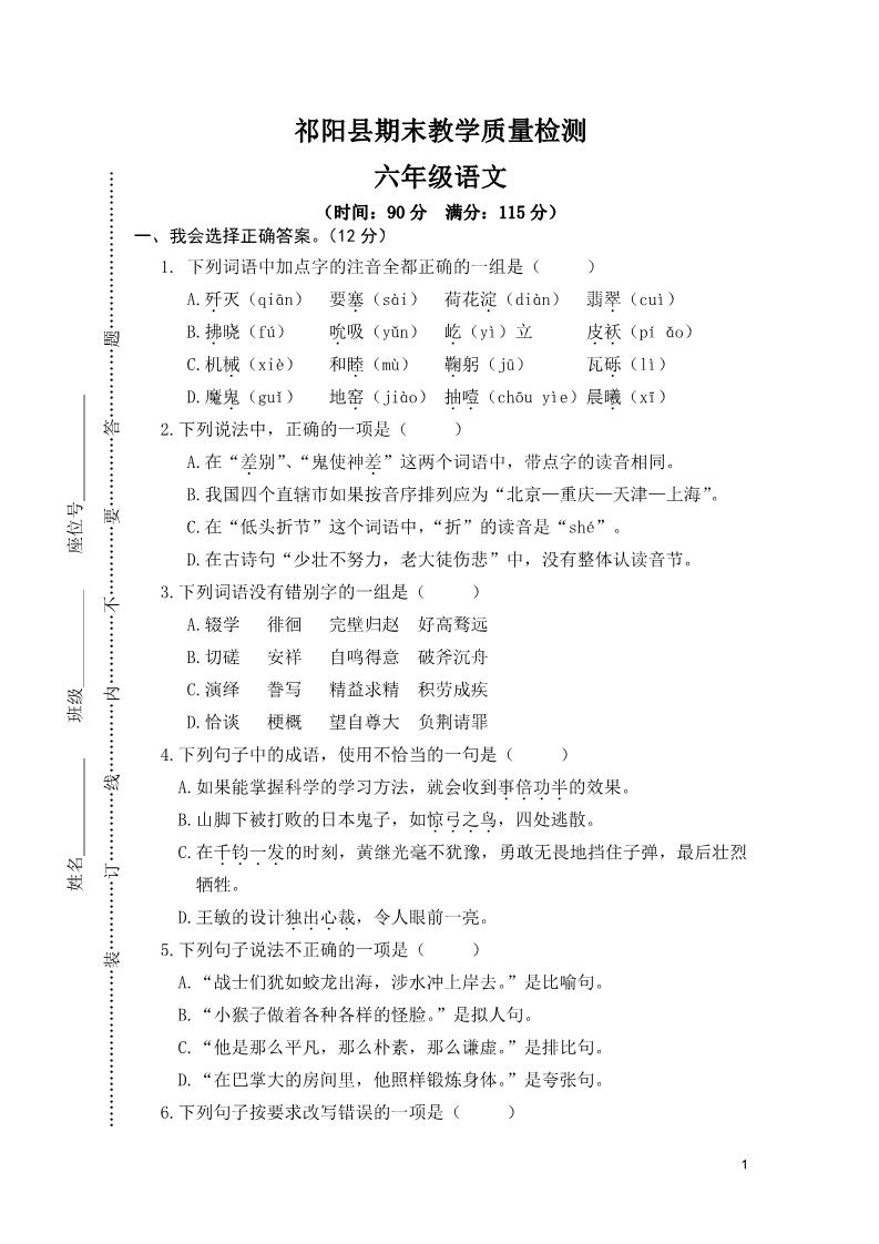 六年级下册语文祁阳县期末教学质量检测第1页