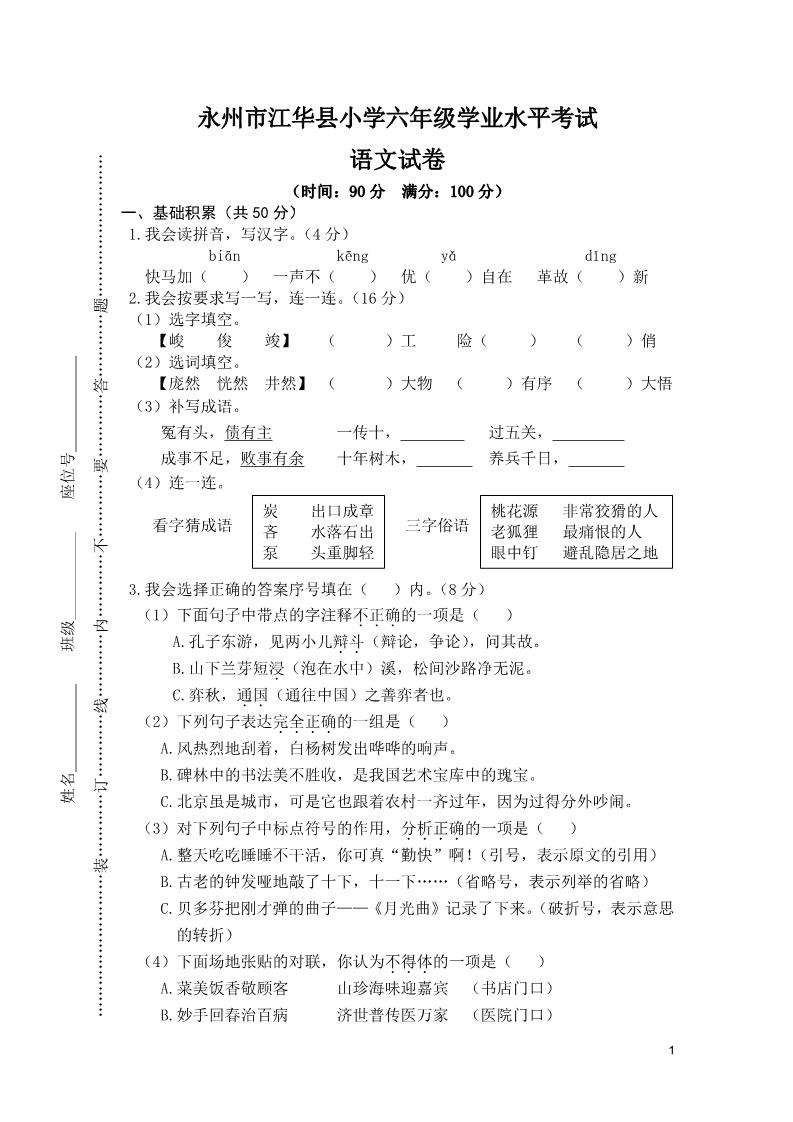 六年级下册语文永州市江华县小学六年级学业水平考试第1页
